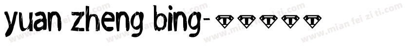 yuan zheng bing字体转换
